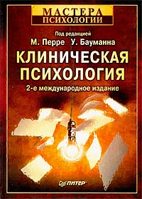 М. Перре, У. Бауман "Клиническая психология"