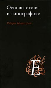 Книга "Основы стиля в типографике"