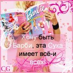 Хочу быть барби, эта сука имеет всех и всё!