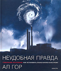 Ал Гор Неудобная правда