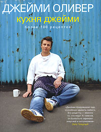 Книга Джейми Оливера "Кухня Джейми"