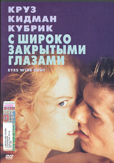 С широко закрытыми глазами (Eyes Wide Shut) DVD