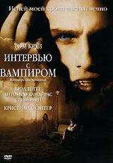 DVD "Интервью с вампиром"