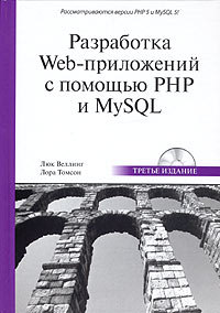 Разработка Web-приложений с помощью PHP и MySQL