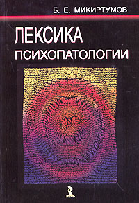 "Лексика психопаталогии", Б. Микиртумов