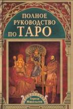 Полное руководство по Таро - Т. Михельсен