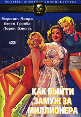 Как выйти замуж за миллионера / How to Marry a Millionaire на двд