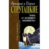 отель "у погибшего альпиниста" Стругацкие