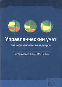 Управленческий учет для нефинансовых менеджеров