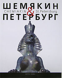 Книга "Шемякин & Петербург"