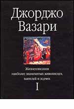 `Жизнеописания наиболее знаменитых живописцев` Вазари