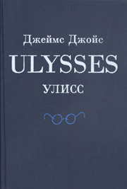 "Улисс" Джеймса Джойса