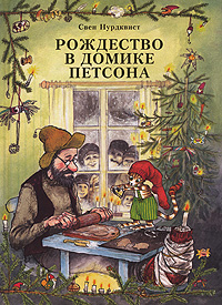 Свен Нурдквист "Рождество в домике Петсона"