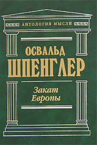 О. Шпенглер "Закат Европы"