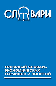 Толковый словарь экономических терминов и понятий