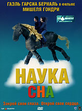 "Наука сна" Мишеля Гондри