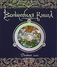 "Волшебная книга"