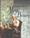 Книга "Мир вещей"