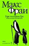 Макс Фрай "Хроники Ехо 5. Горе господина Гро"