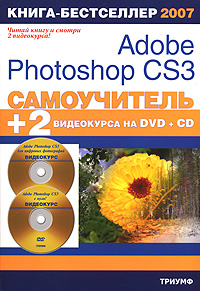 Самоучитель по Adobe Photoshop