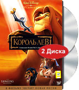 "Король Лев" на DVD