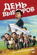 DVD, День Выборов