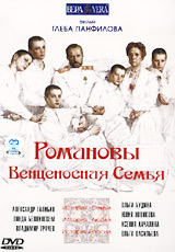 DVD «Романовы. Венценосная семья» (2000)