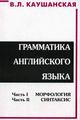 В.Л.Каушанская "Грамматика английского языка"  + сборник упражнений