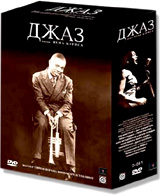 джаз(4 DVD)