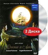 Юнона и Авось. Рок опера (2 DVD)