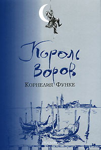 Корнелия Функе "Король воров"