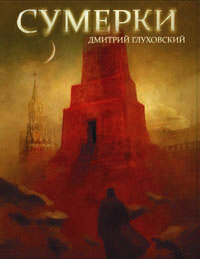 книга Дмитрия Глуховского "Сумерки"