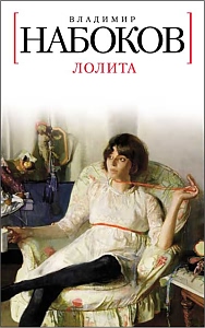 Лолита Набоков В.