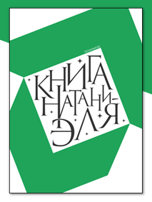 «Книга Натаниэля»