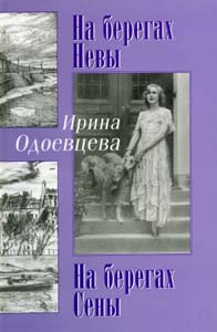 ирина одоевцева "на берегах невы. на берегах сены"