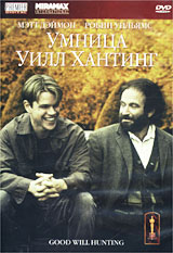 DVD "Умница Уилл Хантинг"