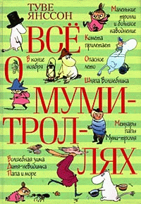 книга "Все о муми-троллях"