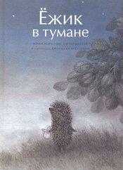 книга "Ежик в тумане"