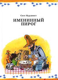 книга "Именинный пирог"