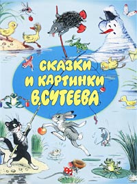 Сказки и картинки В.Сутеева