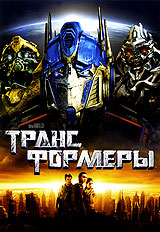 лицензионный DVD "Трансформеры"