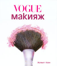 книга. Макияж от Vogue