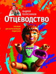 "Отцеводство. Пособие для взрослеющих родителей" А.Колесников