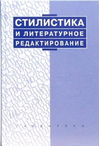 В.И. Максимов. Стилистика и литературное редактирование.