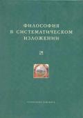 Философия в систематическом изложении