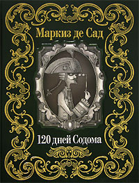 120 дней содома Альфонса Франсуа де Сада