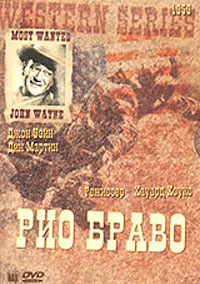 dvd рио браво (серия western series)