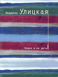 Людмила Улицкая