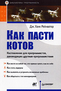 Дж. Ханк Рейнвотер Как пасти котов. Наставление для программистов, руководящих другими программистами