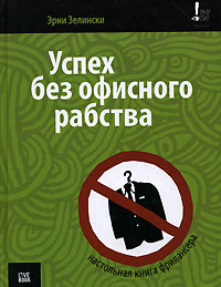 Книга Успех без офисного рабства. Настольная книга фрилансера